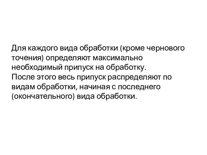 Для каждого вида обработки (кроме чернового точения) определяют максимально необходимый припуск