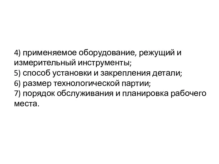 4) применяемое оборудование, режущий и измерительный инструменты; 5) способ установки и