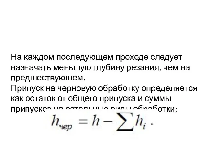 На каждом последующем проходе следует назначать меньшую глубину резания, чем на