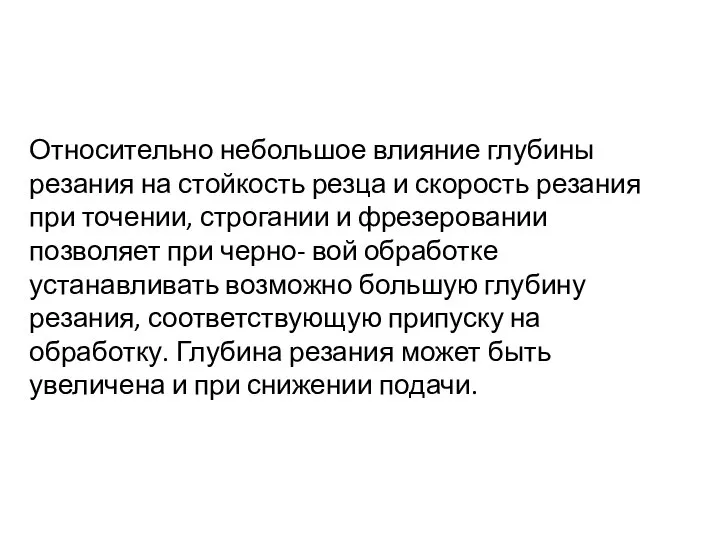 Относительно небольшое влияние глубины резания на стойкость резца и скорость резания