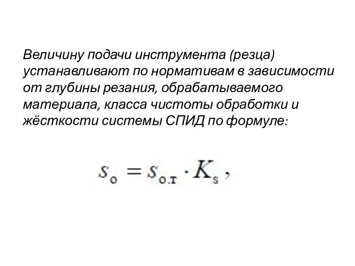Величину подачи инструмента (резца) устанавливают по нормативам в зависимости от глубины