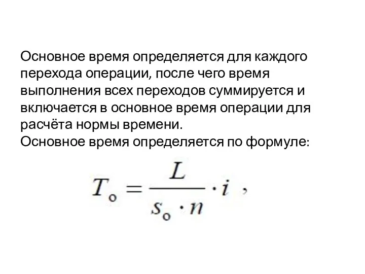 Основное время определяется для каждого перехода операции, после чего время выполнения