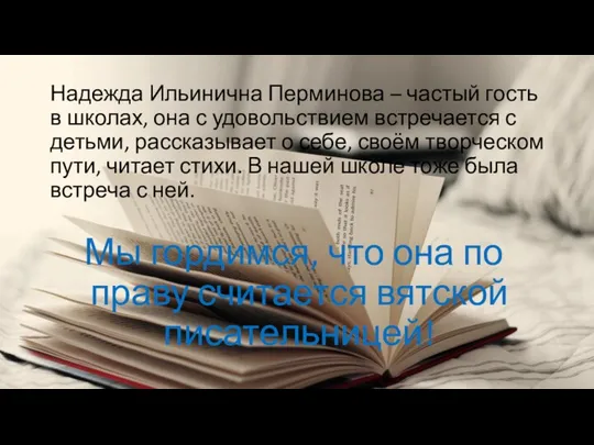 Надежда Ильинична Перминова – частый гость в школах, она с удовольствием