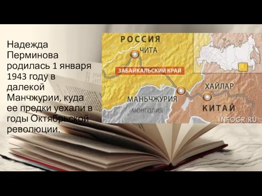 Надежда Перминова родилась 1 января 1943 году в далекой Манчжурии, куда