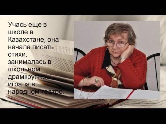 Учась еще в школе в Казахстане, она начала писать стихи, занималась