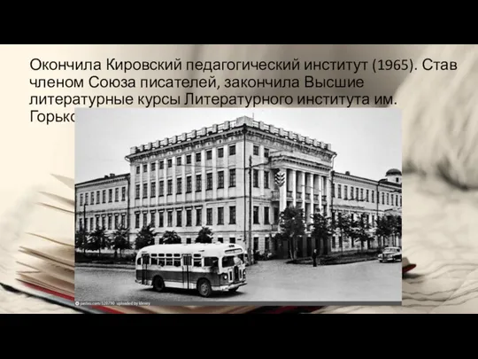 Окончила Кировский педагогический институт (1965). Став членом Союза писателей, закончила Высшие