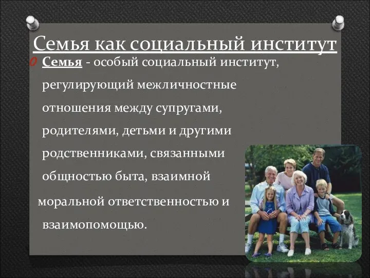 Семья как социальный институт Семья - особый социальный институт, регулирующий межличностные