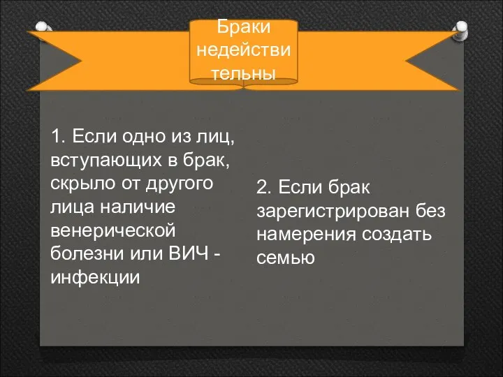 Браки недействительны 1. Если одно из лиц, вступающих в брак, скрыло