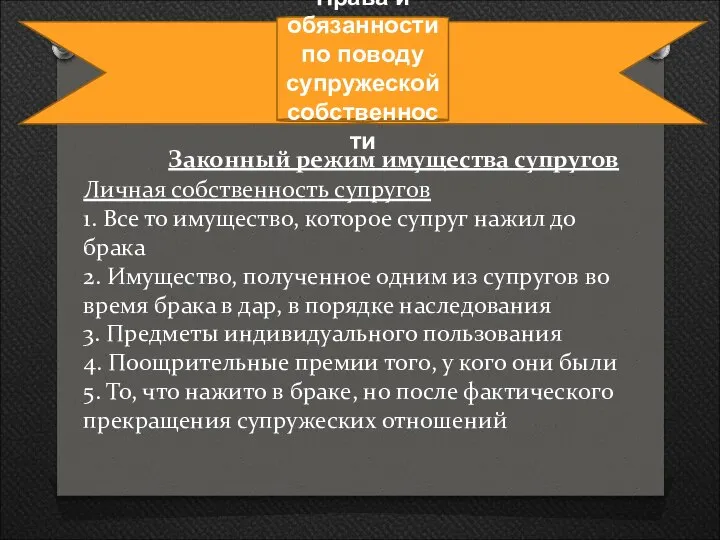 Права и обязанности по поводу супружеской собственности Законный режим имущества супругов