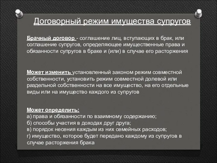 Договорный режим имущества супругов Брачный договор - соглашение лиц, вступающих в