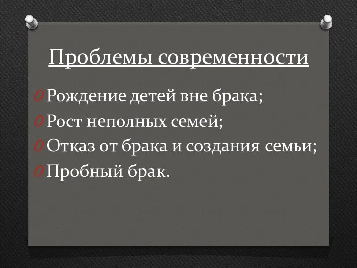 Проблемы современности Рождение детей вне брака; Рост неполных семей; Отказ от