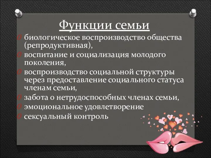 Функции семьи биологическое воспроизводство общества (репродуктивная), воспитание и социализация молодого поколения,