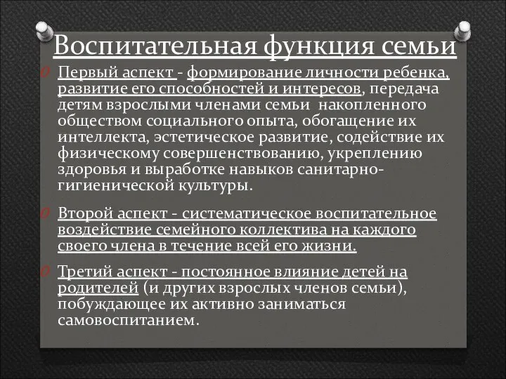 Воспитательная функция семьи Первый аспект - формирование личности ребенка, развитие его