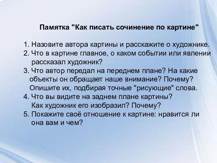 Памятка "Как писать сочинение по картине" 1. Назовите автора картины и