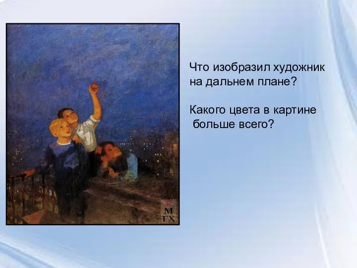 Что изобразил художник на дальнем плане? Какого цвета в картине больше всего?