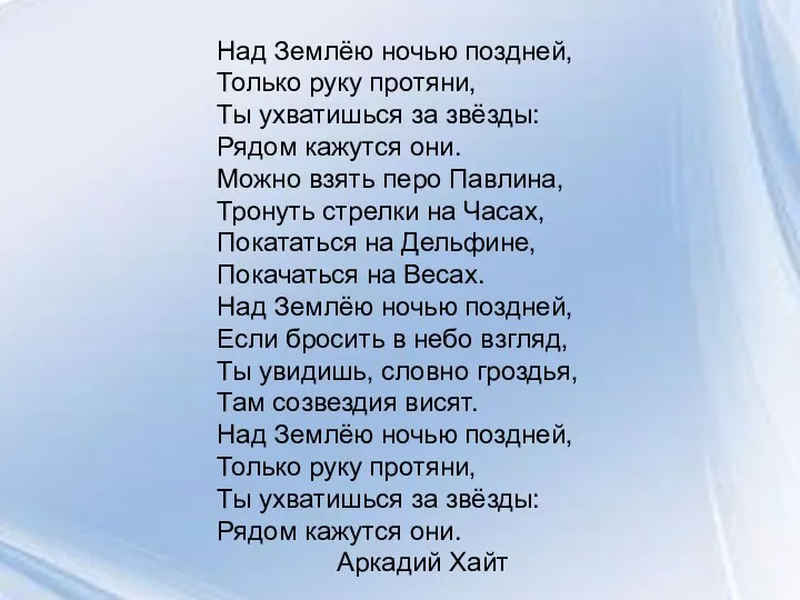 Над Землёю ночью поздней, Только руку протяни, Ты ухватишься за звёзды: