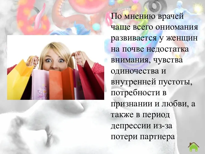 По мнению врачей чаще всего ониомания развивается у женщин на почве