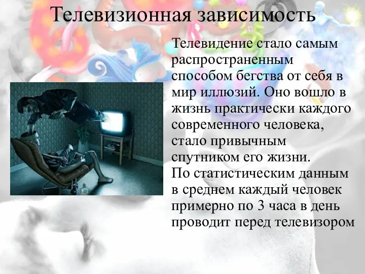 Телевизионная зависимость Телевидение стало самым распространенным способом бегства от себя в