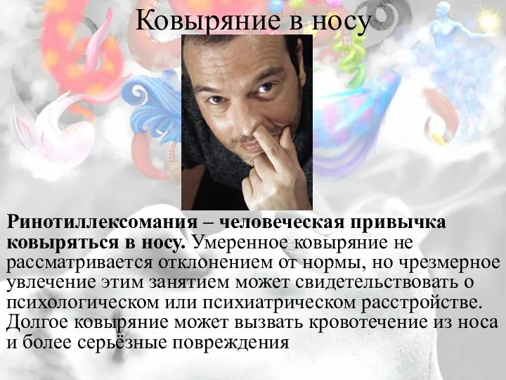 Ковыряние в носу Ринотиллексомания – человеческая привычка ковыряться в носу. Умеренное