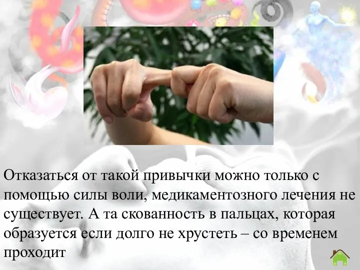 Отказаться от такой привычки можно только с помощью силы воли, медикаментозного