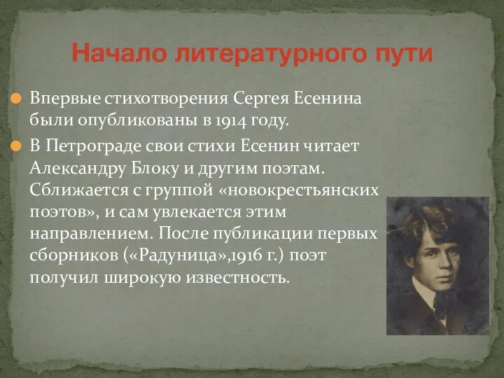 Впервые стихотворения Сергея Есенина были опубликованы в 1914 году. В Петрограде