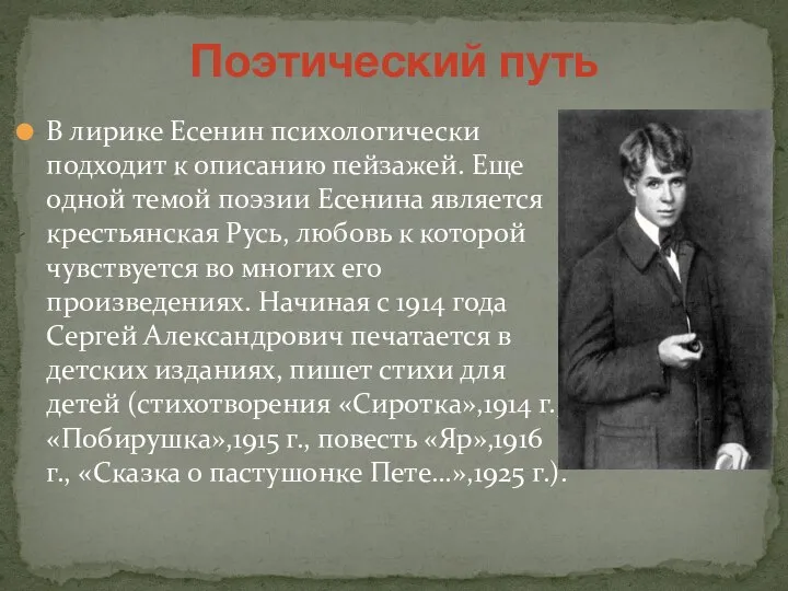 В лирике Есенин психологически подходит к описанию пейзажей. Еще одной темой