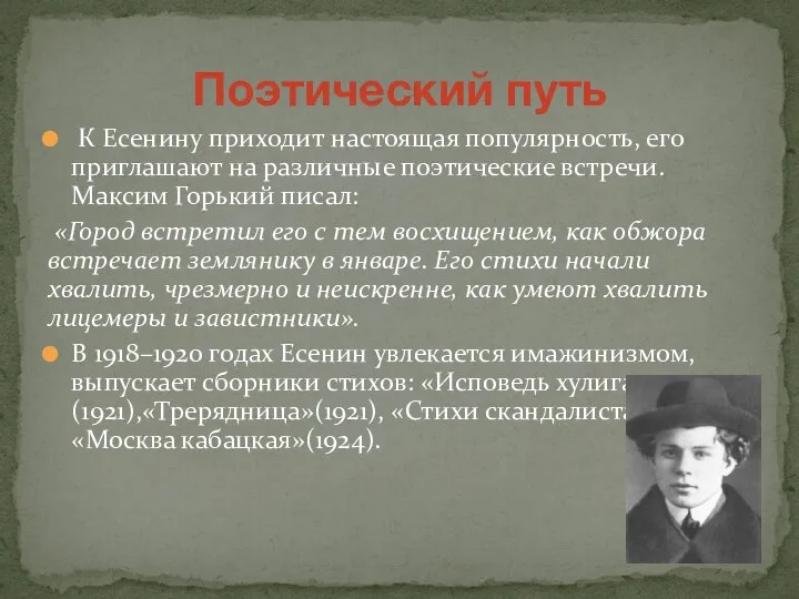 К Есенину приходит настоящая популярность, его приглашают на различные поэтические встречи.