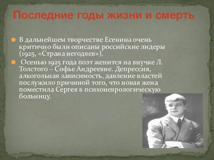 В дальнейшем творчестве Есенина очень критично были описаны российские лидеры (1925,