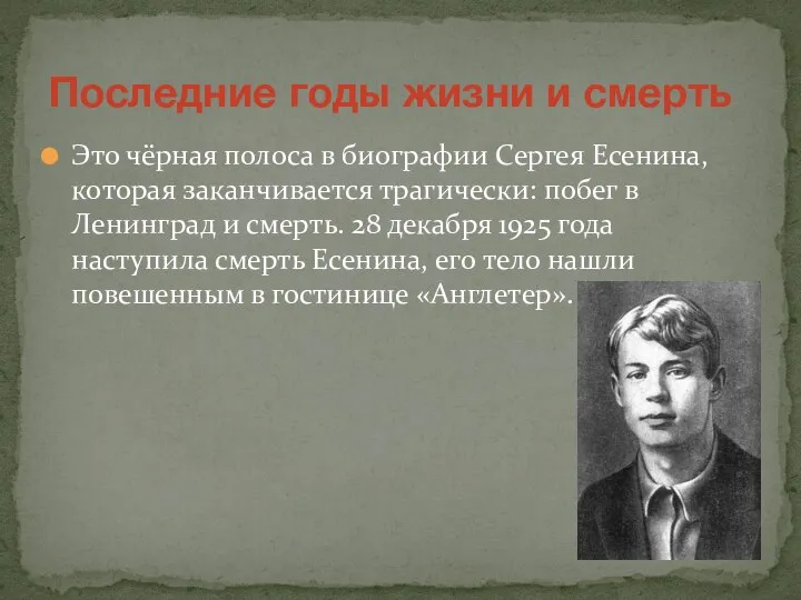 Это чёрная полоса в биографии Сергея Есенина, которая заканчивается трагически: побег