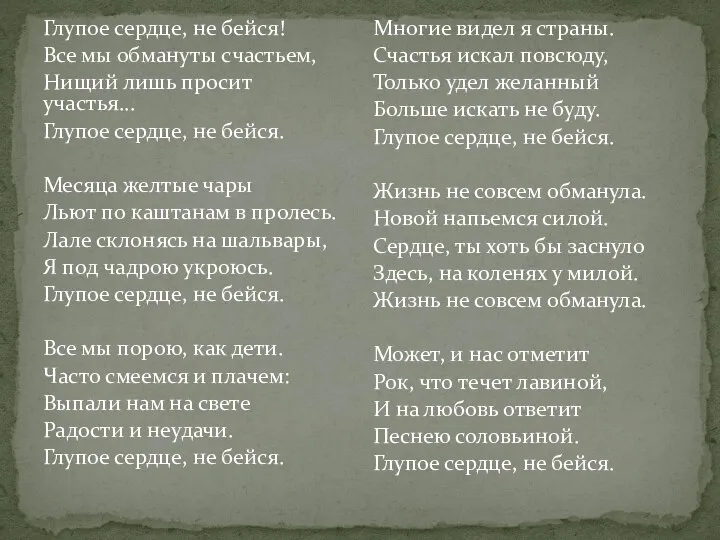 Глупое сердце, не бейся! Все мы обмануты счастьем, Нищий лишь просит