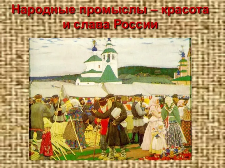 Народные промыслы – красота и слава России