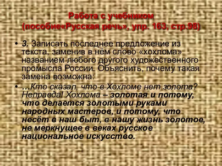 Работа с учебником (пособие«Русская речь», упр. 163, стр.98) 3. Записать последнее