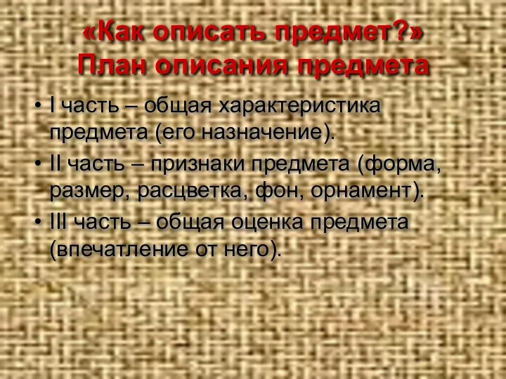 «Как описать предмет?» План описания предмета I часть – общая характеристика