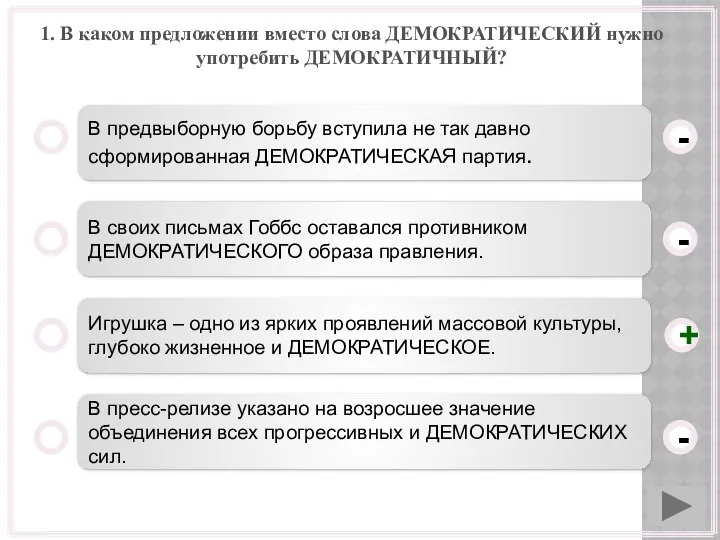 1. В каком предложении вместо слова ДЕМОКРАТИЧЕСКИЙ нужно употребить ДЕМОКРАТИЧНЫЙ? В