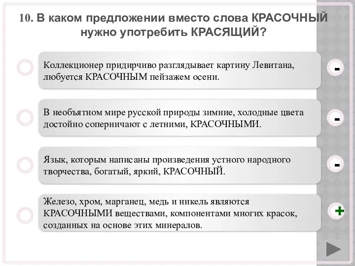 10. В каком предложении вместо слова КРАСОЧНЫЙ нужно употребить КРАСЯЩИЙ? Коллекционер