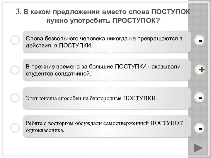 3. В каком предложении вместо слова ПОСТУПОК нужно употребить ПРОСТУПОК? Слова