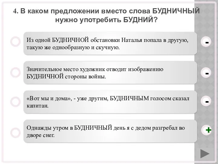 4. В каком предложении вместо слова БУДНИЧНЫЙ нужно употребить БУДНИЙ? Из