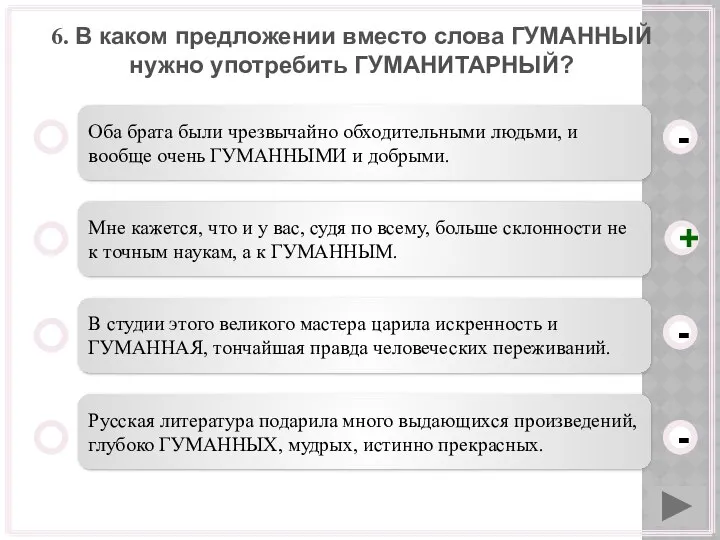 6. В каком предложении вместо слова ГУМАННЫЙ нужно употребить ГУМАНИТАРНЫЙ? Оба