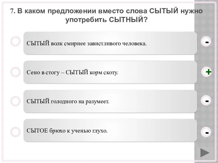 7. В каком предложении вместо слова СЫТЫЙ нужно употребить СЫТНЫЙ? СЫТЫЙ