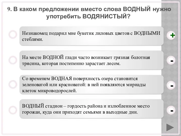 9. В каком предложении вместо слова ВОДНЫЙ нужно употребить ВОДЯНИСТЫЙ? Незнакомец