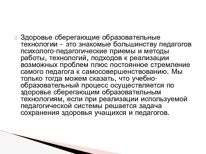 Здоровье сберегающие образовательные технологии – это знакомые большинству педагогов психолого-педагогические приемы