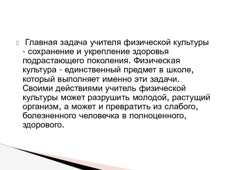 Главная задача учителя физической культуры - сохранение и укрепление здоровья подрастающего