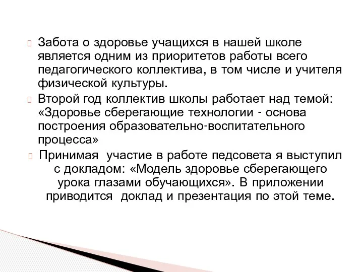 Забота о здоровье учащихся в нашей школе является одним из приоритетов