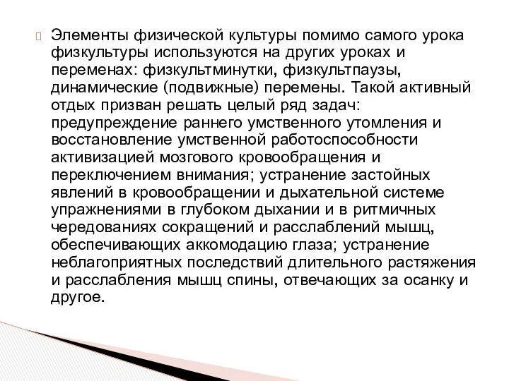 Элементы физической культуры помимо самого урока физкультуры используются на других уроках