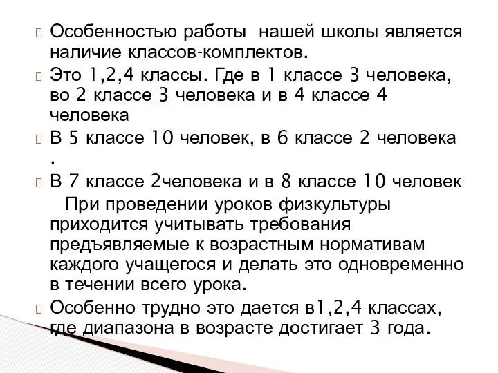 Особенностью работы нашей школы является наличие классов-комплектов. Это 1,2,4 классы. Где