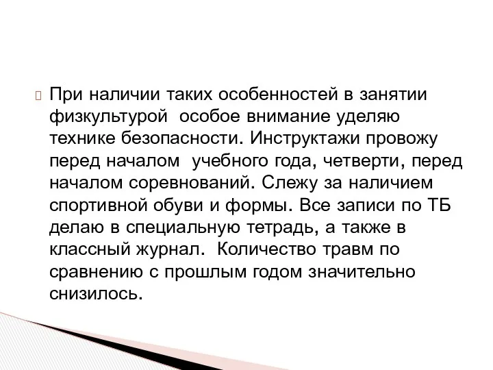 При наличии таких особенностей в занятии физкультурой особое внимание уделяю технике