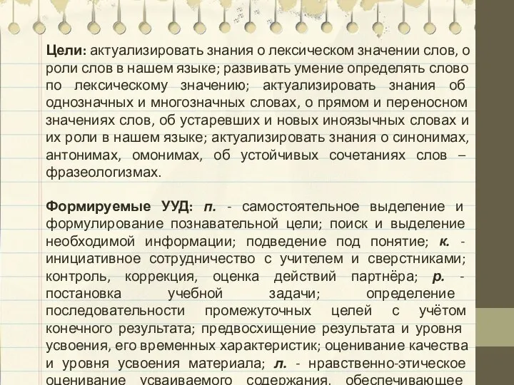 Цели: актуализировать знания о лексическом значении слов, о роли слов в