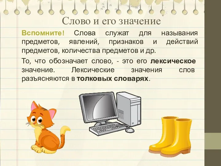 Слово и его значение Вспомните! Слова служат для называния предметов, явлений,