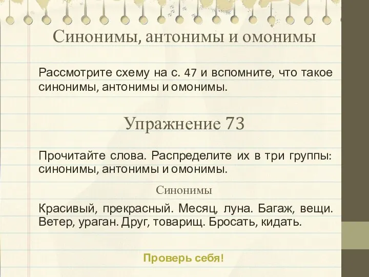 Синонимы, антонимы и омонимы Рассмотрите схему на с. 47 и вспомните,