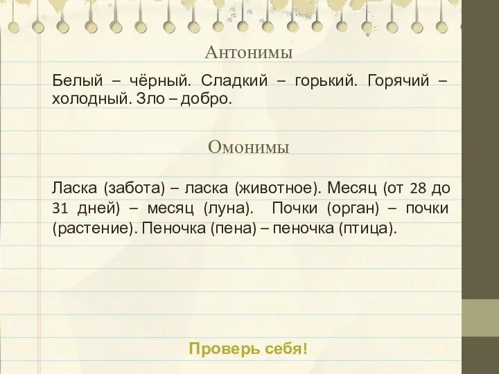 Антонимы Белый – чёрный. Сладкий – горький. Горячий – холодный. Зло